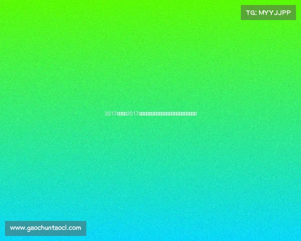 2017基辅赛事2017年乌克兰基辅英雄联盟季中冠军赛辉煌盛典荣耀时刻